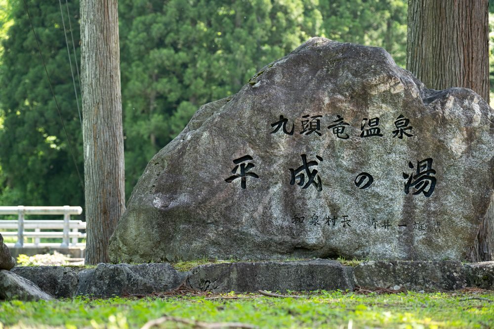 九頭竜温泉 平成の湯の石碑